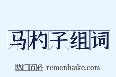 马杓子组词是什么意思的图片